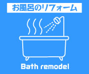 リフォーム|Bath remodel