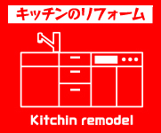 リフォーム|kitchen remodel