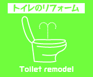 リフォーム|toilet remodel