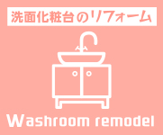 リフォーム|washroom remodel